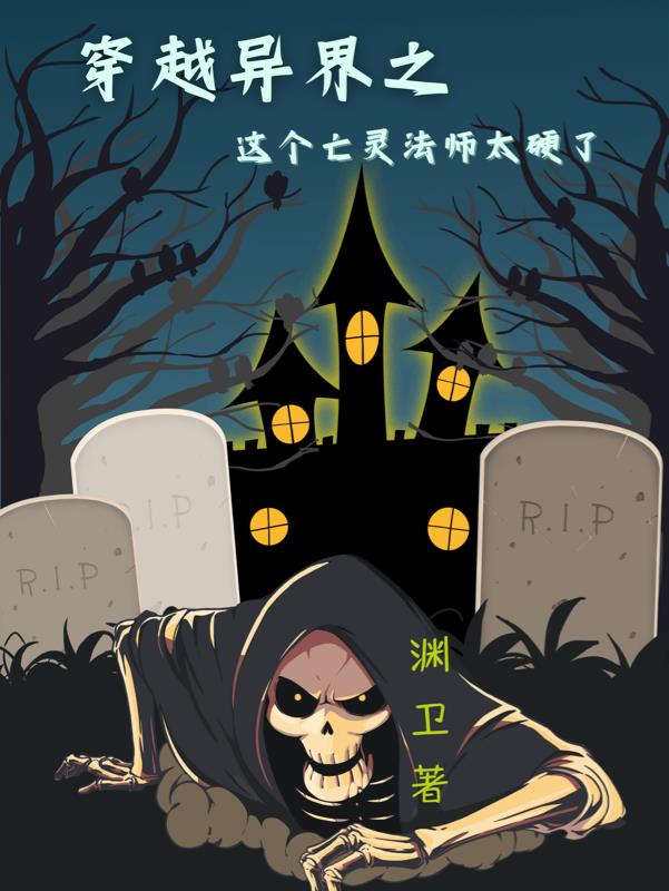 穿越到异界的亡灵法师漫画