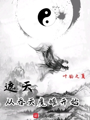 遮天从吞天魔罐开始小说