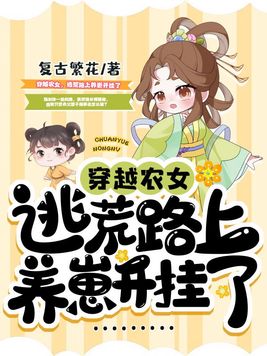 穿越农女逃荒路上养崽