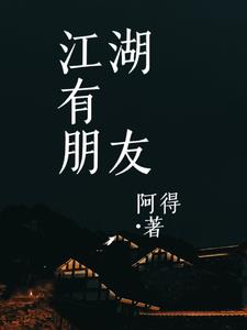 江湖有愧小说