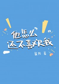 他怎么不爱我了?