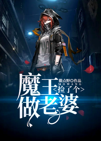 捡个魔王当女